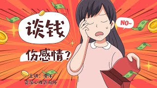 谈钱伤感情？心理学：你的潜意识里藏着对金钱的诅咒