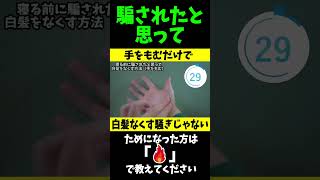 手をもむだけで白髪をなくす方法で黒髪復活騒ぎじゃないんです！