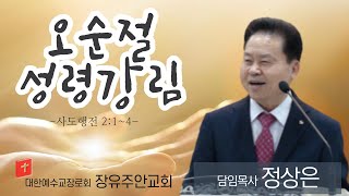 장유주안교회 정상은목사님 20230528 '오순절 성령강림