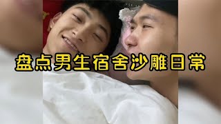 搞笑合集:  盘点男生宿舍沙雕日常，宿舍真是个神奇地方，果然沙雕会传染 🤣🤣 P7