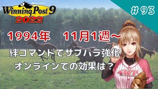 【ウイニングポスト9　2022】＃93　絆コマンドでサブパラ強化！オンラインでの効果は？(引継無し・エディット無プレイ)