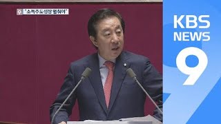 김성태 “소득주도성장 대신 출산주도 성장”… 정책전환 촉구 / KBS뉴스(News)