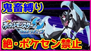 【鬼畜縛り】絶・ポケモンセンター禁止マラソン～ウルトラムーン編～#22【ポケモンUSUM】