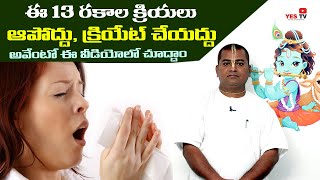 ఈ 13 రకాల క్రియలు ఆపొద్దు, క్రియేట్ చేయొద్దు అదేంటో ఈ వీడియోలో చూడండి   Yes Tv