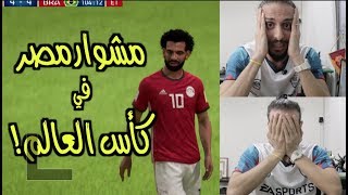 مصير صلاح ومنتخب مصر في كأس العالم !!| #صباحوفيفا