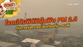 โจทย์ภัยพิบัติฝุ่นพิษ PM 2.5 กับการจัดการระดับท้องถิ่น - ชาติ | คุณเล่าเราขยาย | 31 ม.ค. 68