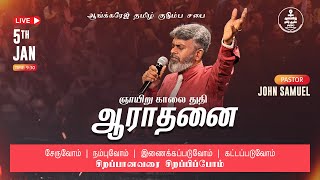 ஞாயிறு துதி ஆராதனை (Anchorage Tamil Sunday Worship Service) | Pas. John Samuel | 05.01.25 | Dubai