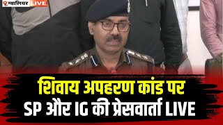 Gwalior Kidnapping Case: Shivaay kidnapping Case पर SP और IG की प्रेसवार्ता। PC में किया बड़ा खुलासा