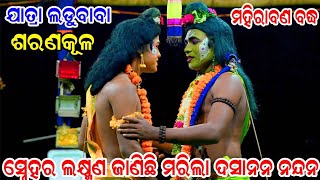 ସ୍ନେହର ଲକ୍ଷ୍ମଣ ଜାଣିଛି ମାରିଲା ଦସାନନ ନନ୍ଦନ | Jatra Ladubaba Saranakula | Mahiraban Badha | Saranakula