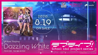 【試聴動画】Saint Snow 1st シングル「Dazzling White Town」全曲試聴 ラブライブ！サンシャイン!!