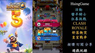 【皇室戰爭】ClashRoyale 對戰紀錄 20210302 活動 蠻羊騎士狂暴挑戰 1-2 天梯 緋村 1-3 #139