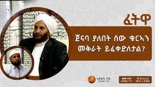 ፈታዋ | ጀናባ ያለበት ሰው ቁርኣን መቅራት ይፈቀድለታል? | አፍሪካ ቲቪ