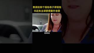 男孩捡到个钱包,母子将钱包归还失主,却获得意外收获