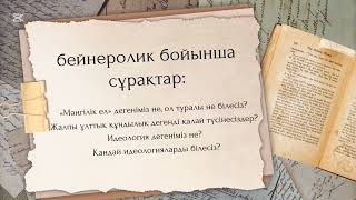 “Мәңгілік Ел” жалпыұлттық идеясының тарихи негізі. 11-сынып