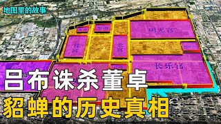 【三国】董卓战败回到长安，遭吕布联手王允当街诛杀，有关历史上貂蝉的真相！#西晋#故事#历史#科普