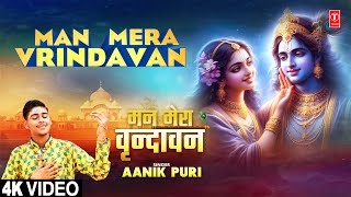 मन मेरा वृन्दावन Man Mera Vrindavan | Kirshna Bhajan | AANIK PURI | Full 4K