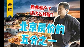 【希腊探房】老北京被高晓松“忽悠”来希腊买房 这的中国人越来越多