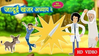 जादूई खंजर - Jadui Khanjar | Jadui Pankha Chapter 2 kahani | BF