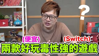 【Talk趣】便宜好玩毒性高的兩款Switch遊戲!〈羅卡Rocca〉