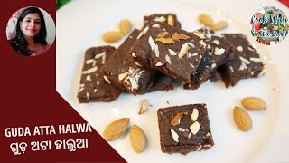 ଗୁଡ଼ ଅଟା ହାଲୁଆ  |GUDA ATTA HALWA |HALWA |ATTA BURFI |JAGGERY HALWA |