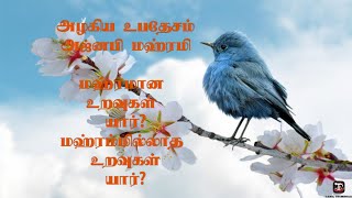 மஹ்ரமான உறவுகள் யார்?மஹ்ரம்மில்லதா உறவுகள் யார்?.உரை.சர்மிளா பானு.ஆலிமா