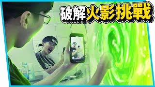 【惡搞】破解火影忍者挑戰的秘密！一秒達成【六指淵 Huber】