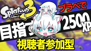 🔫🦑【スプラトゥーン3ライブ配信中参加型】「合言葉：ぴゅんぴゅん」みんなでナワバトラー