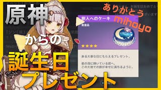 無課金【原神】誕生日登録ケーキ貰ったよ！【世界ランク6】ノエル