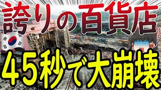 【たったの45秒で崩壊】502人が犠牲になった高級百貨店「三豊百貨店」が45秒で崩壊...【ゆっくり解説】