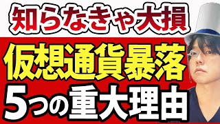 【有料級】ビットコイン、リップル、イーサリアム、仮想通貨暴落まだ続く？５つの理由