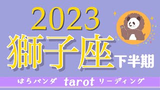 【獅子座】2023年♌️下半期運勢✨ 夢中になれるものを拡大していく運気😊🙌🌈実力を試される事や挑戦の為に厳しい目で対処していく事も✨いつの間にか人生の基盤になって💝ぐんぐん能力が開花🌷