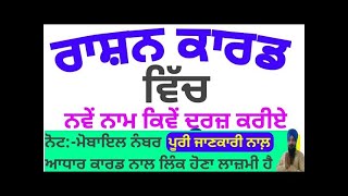 how to add members to rashan card 2024 ।। ਰਾਸ਼ਨ ਕਾਰਡ ਵਿੱਚ ਨਾਮ ਕਿਵੇਂ ਦਰਜ਼ ਕਰੀਏ #rashancard in Punjab