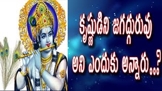 కృష్టుడిని జగద్గురువు అని ఎందుకు అన్నారు II Why lord Sri krishna is called as Jagadguru