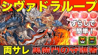 【裏修羅】シヴァドラループでずらし周回！ソロサレサレ経験値稼ぎ編成！