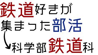 順天中学高等学校　文部科学省後援　第15回全国高等学校鉄道模型コンテスト　学校・クラブ紹介