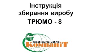 Збирання виробу \