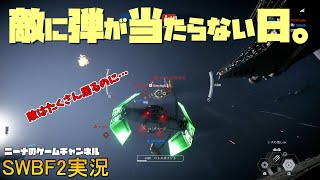 【SWBF2】敵に弾が当たらない日。【スターウォーズバトルフロント２実況】