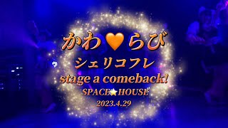 【歌詞付】シェリコフレ 「かわ♡らび」2023.4.29 : stage a comeback! ＠SPACE☆HOUSE