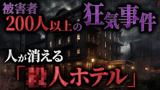 【実話】戦慄の拷問部屋…快楽のために作られた恐怖のホテル「H･H･ホームズ」【フシミス】