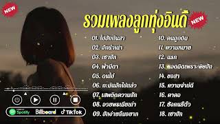 รวมเพลงลูกทุ่งอินดี้ฮิต [ไปฮักกันสา+ฮักน้ำเน่า+เซาฮัก]