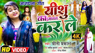 #masih_video || यीशु का भजन कर ले - Yeshu Ka Bhajan Kar Le || आराधन गीत || Masih Hindi Bhajan