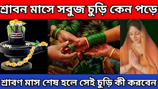 শ্রাবন মাসে মেয়েরা সবুজ চুড়ি কেন পড়ে | শ্রাবন মাস শেষ হলে সবুজ চুড়ি কী করবেন |Sravanmas ShivPuja