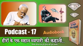 Ek Adbhut Jivan Kahani , जीवन को पलटाने वाली एक अद्भुत जीवन कहानी ( Podcast 17)