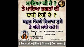 ਮਾਇਆ ਕੀ ਹੈ ? 'ਤੇ ਮਾਇਆ ਭਗਤਾਂ ਦੀ ਦਾਸੀ ਕਿਵੇਂ ਹੈ ? ਬਹੁਤ ਸੋਹਣੇ ਵਿਚਾਰ ਸੁਣੋ 'ਤੇ ਅੱਗੇ ਸਾਂਝੇ ਕਰੋ !!