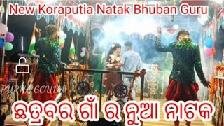 ଛତ୍ରବର ଗାଁ ର ନୁଆ ନାଟକ//bhuban guru nua natak //Koraputia New natak