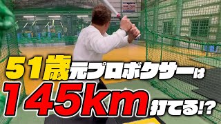 51歳元プロボクサーなら145km打てるよね！？運動神経衰え知らずの元刺青ボクサー川崎タツキ