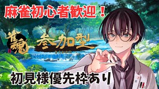 【雀魂 友人戦】参加型  初見 初心者歓迎の友人戦　月間MVP賞有  【#新人Vtuber/#雀魂 /#じゃんたま /バイトシンジ】