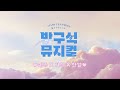 [24 방구석 뮤지컬] 🎤 현장 스케치 & 인터뷰 ③탄 - 전혜주 정가희 이한별