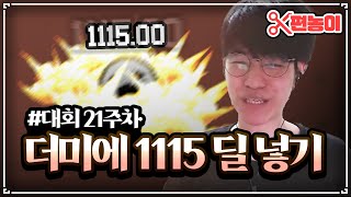 【아이작 대회】가장 빠르고 정확하게 1115 데미지 달성 하기 - The Binding Of Isaac: Repentance