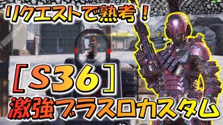 【CODモバイル】リクエストで熟考しました！［S36］激強ブラスロカスタムでランクマッチ行ってみた！